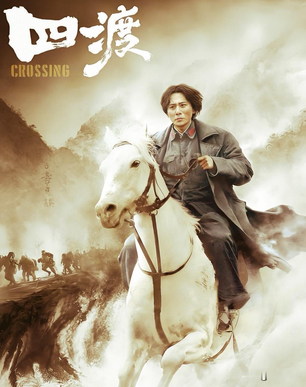 上世纪八一厂拍的《四渡赤水》，由古月主演，主创实地取景，叙事严谨写实，人物沉稳