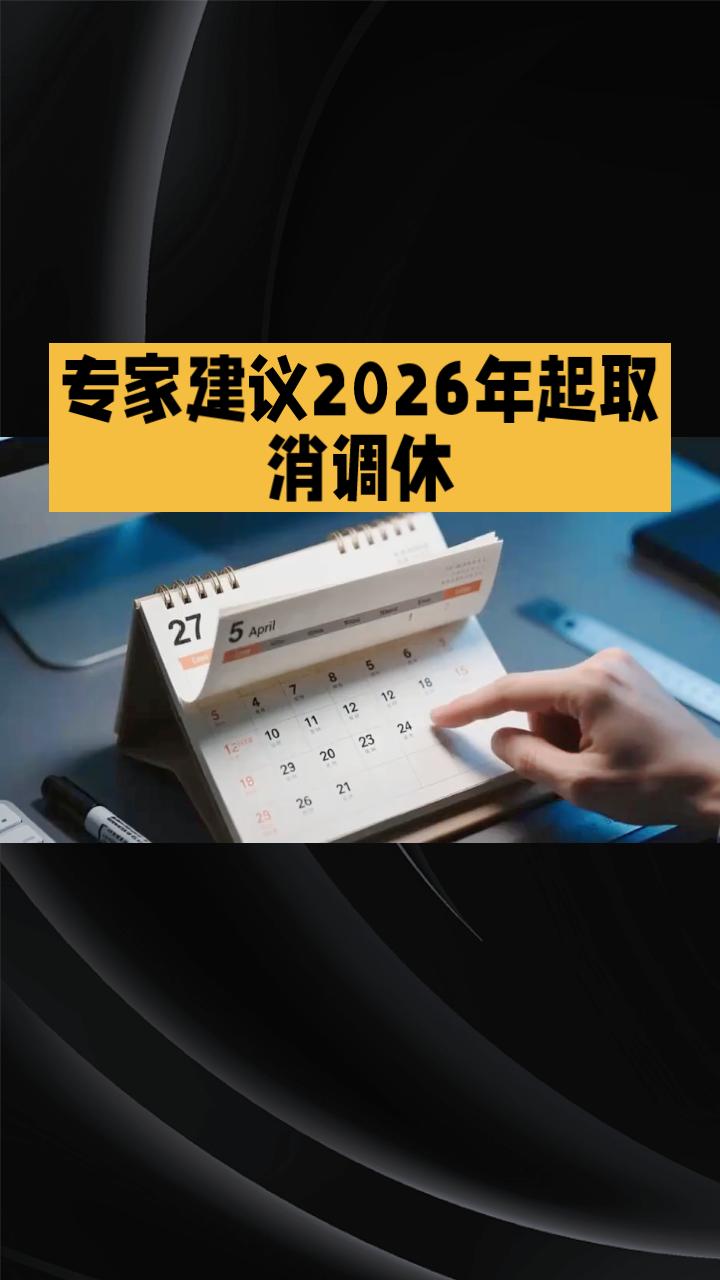 为什么春节调休会变成“地狱般的超长工作周”？专家建议2026年起取消调休。为什