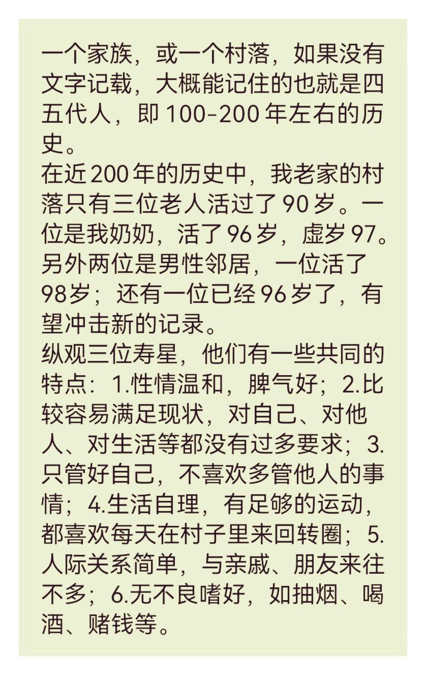 人长寿的秘诀有哪些？一个家族，或一个村落，如果没有文字记载，大概能记住的也就