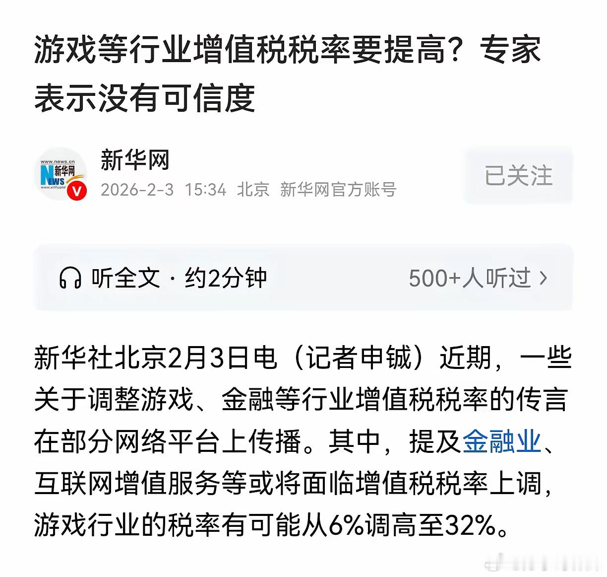 近日网上传言互联网游戏的增值税将从目前的6%上调到32%，虽然这个传言并非事实，