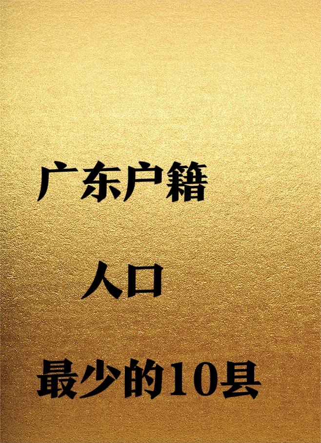 广东户籍人口最少10县！（含：户籍人口/常住人口/人口外流数，不含