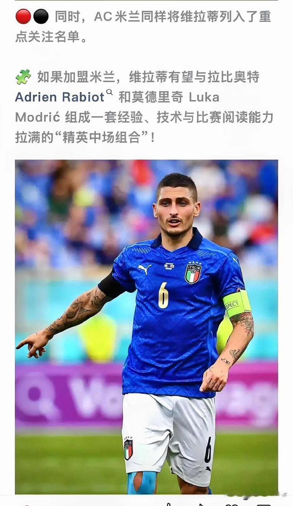 维拉蒂！米兰与维拉蒂开启了谈判。维拉蒂夏季窗口就与米兰传出过绯闻，十一月冬季窗口