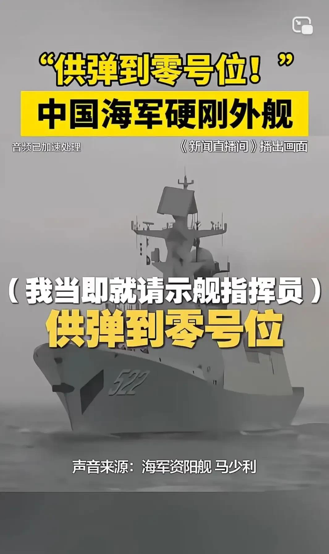 “供弹到零号位”，这可能是近年来中国海军最接近实战的一次对峙。近日，新闻直播间披