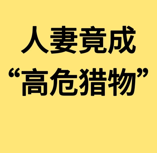 说一个已婚女人被撩的真相。我以前的一个同事，喜欢撩已婚女性，他自己是有老婆孩