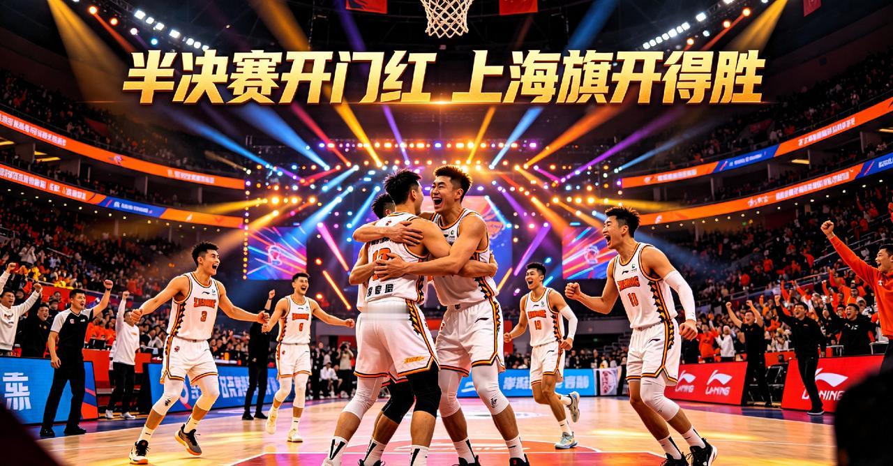 CBA半决赛火爆开打！上海力克北京拿下开门红。全场热血拉满！CBA半决赛首战落