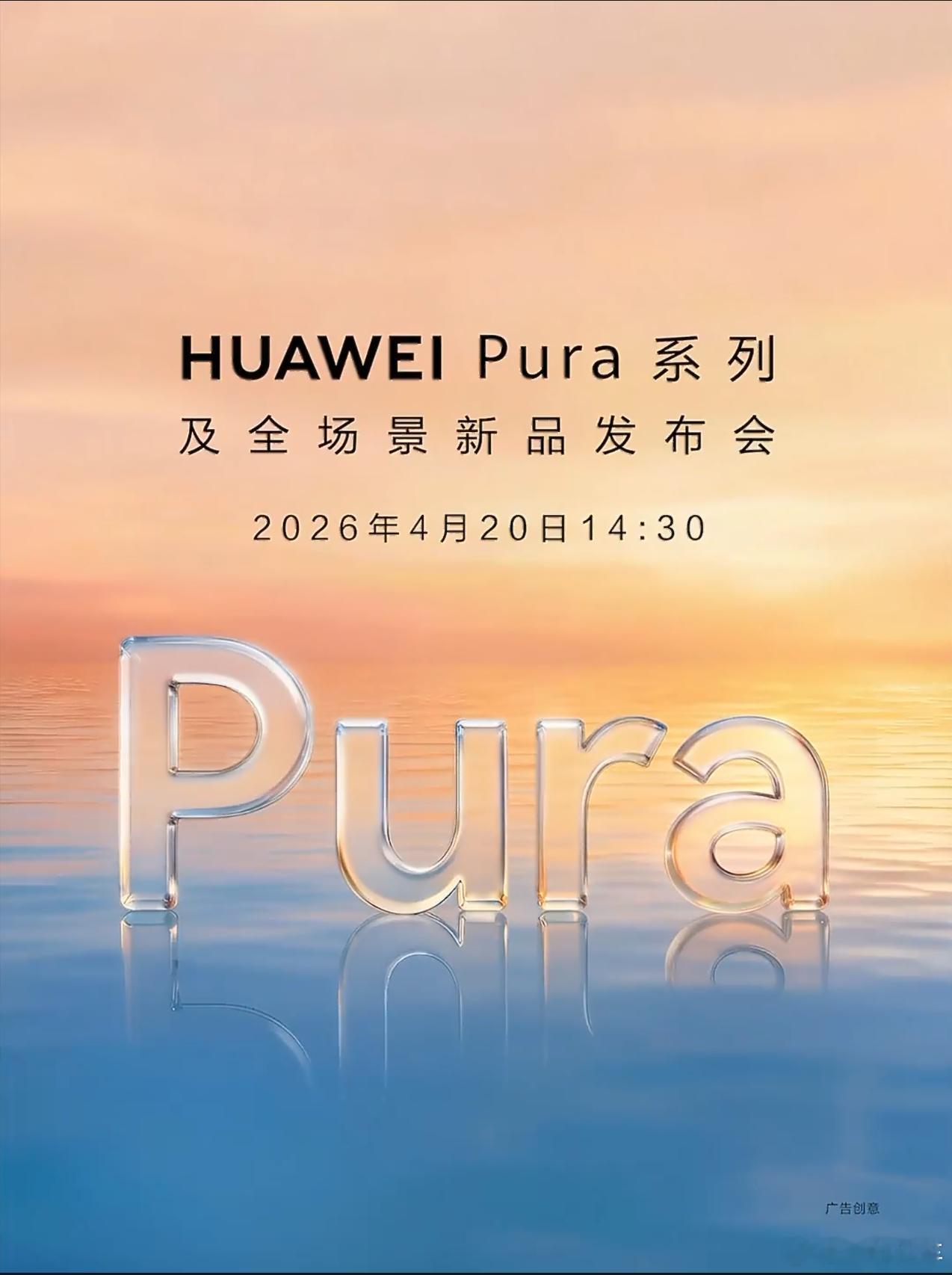 官宣了，4月20号Pura系列及全场景新品发布会！余总说还有惊喜，你们猜是什么？