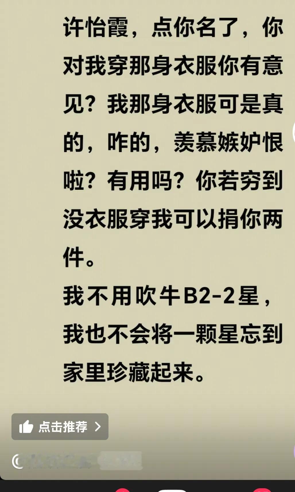 大红唇喊话柴桑！说，许怡霞你羡慕我的衣服了，你穷到没衣服穿，我可以捐你两件！