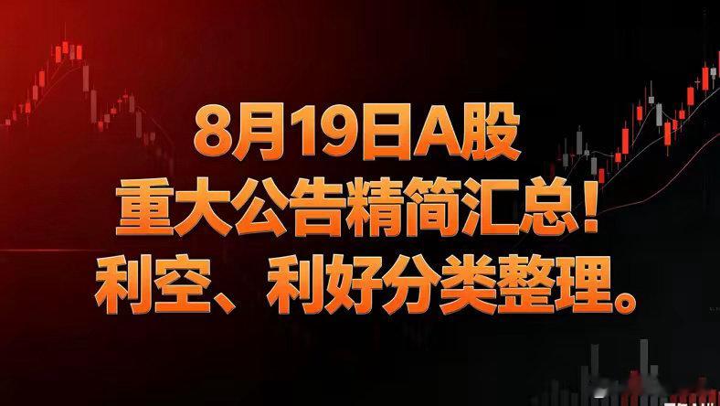 8月19日A股晚间重磅公告精简分类汇总一、重大利好1、超级大单赛意信息：签署64