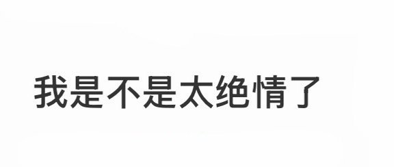 我是不是太绝情了​