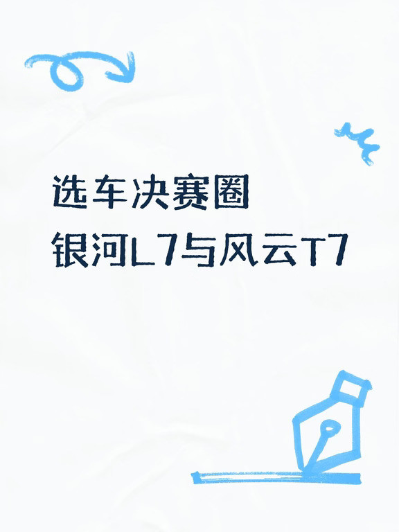 这段时间一直在看家用SUV，先后试驾了银河L7、比亚迪宋、风云T7，对比下来，最后敲定风云T7。全系