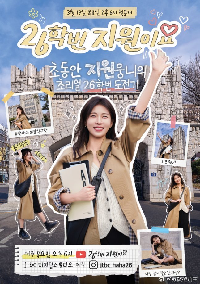 河智苑欧尼！！！！！！！！河智苑成为26学号新生！！！将于19日首次公开的JTB