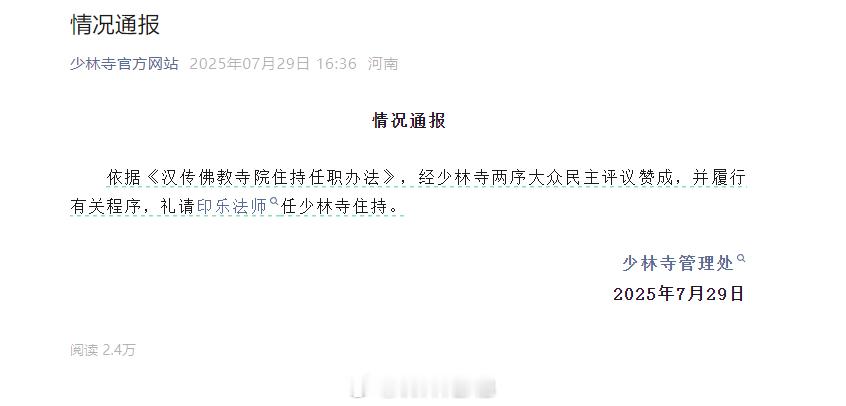 印乐法师接任少林寺住持少林寺这波新住持选的还挺快，经少林寺两序大众民主评议赞