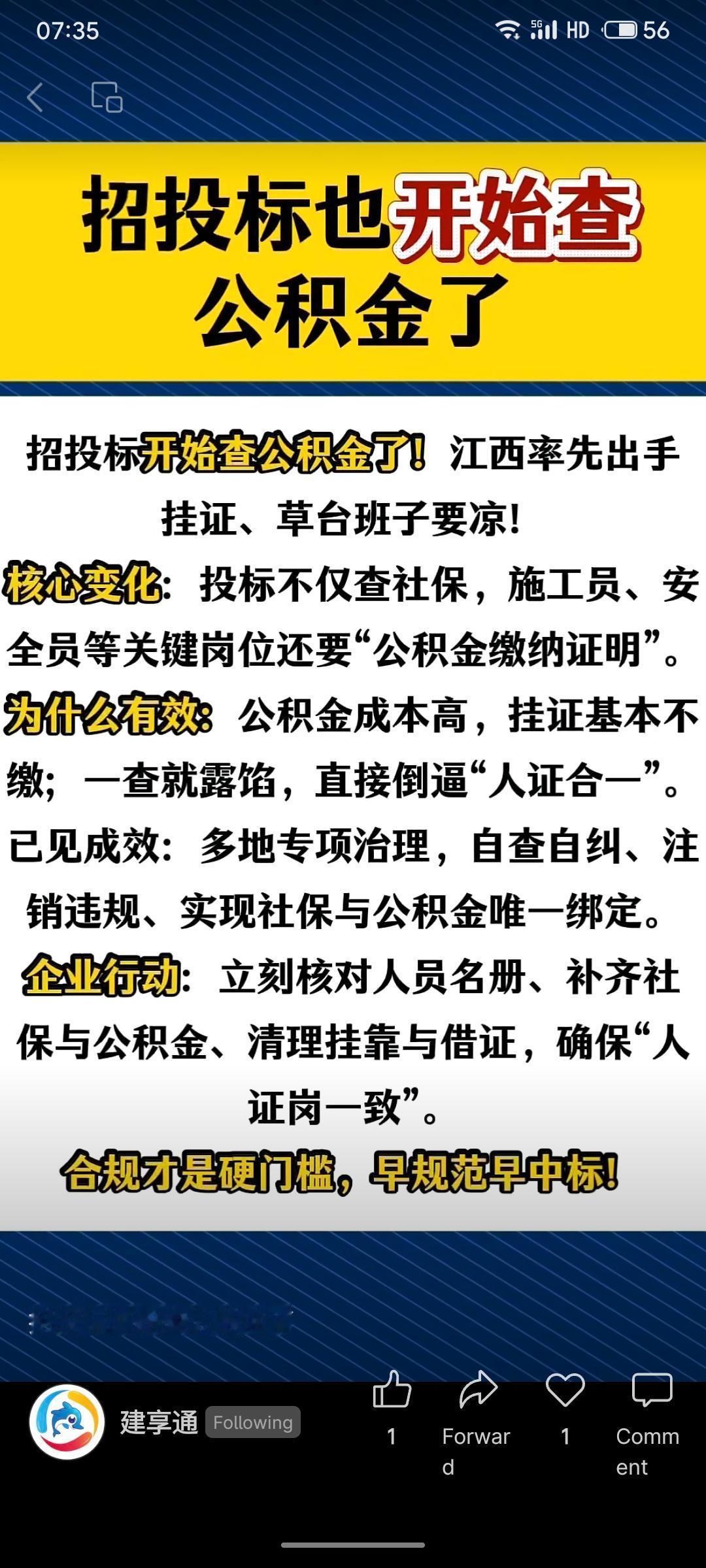 江西省在招投标领域引入新规，不仅核查人员社保，更将施工员、安全员等关键岗位的“公
