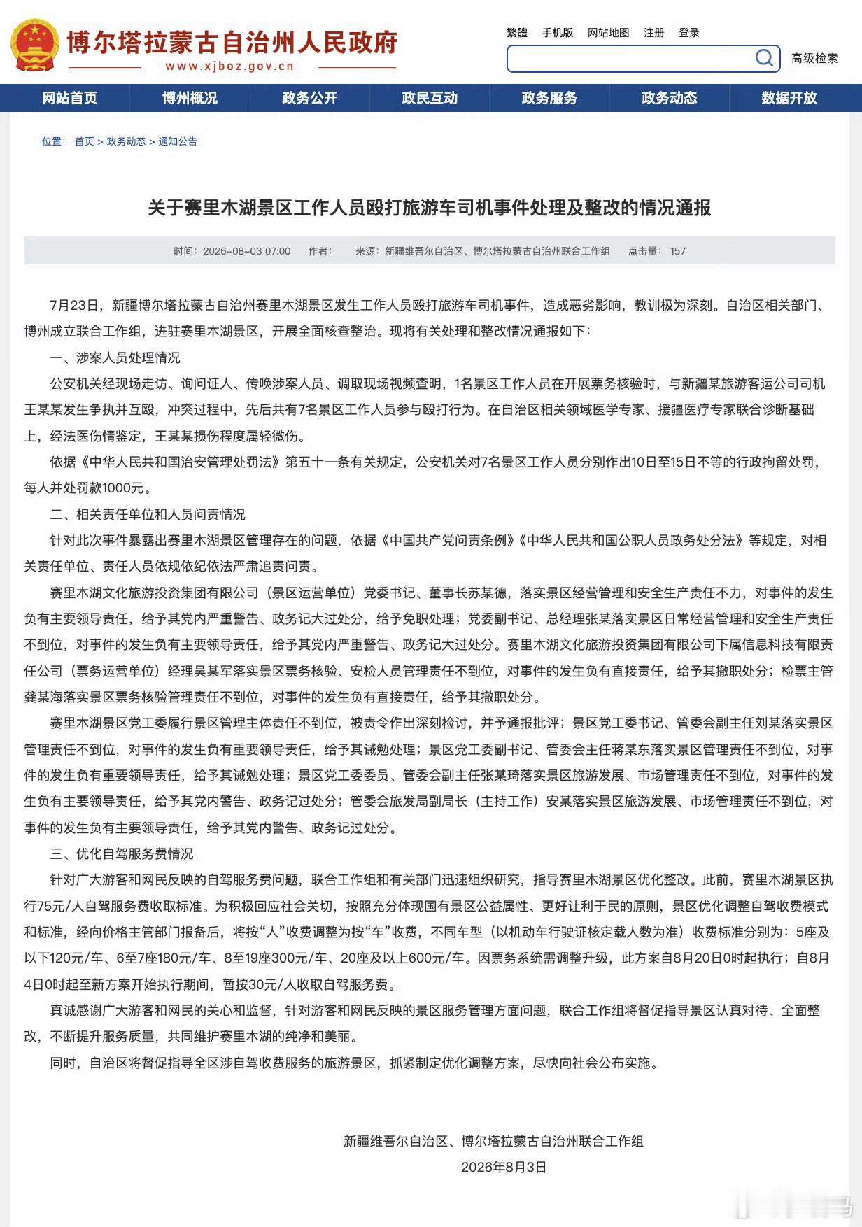 赛里木湖发布情况通报赛里木湖自驾服务费调整【关于赛里木湖景区工作人员殴打旅游车司