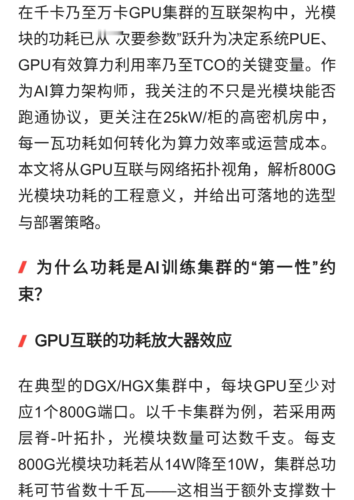 800G光模块功耗：AI算力架构的隐形瓶颈