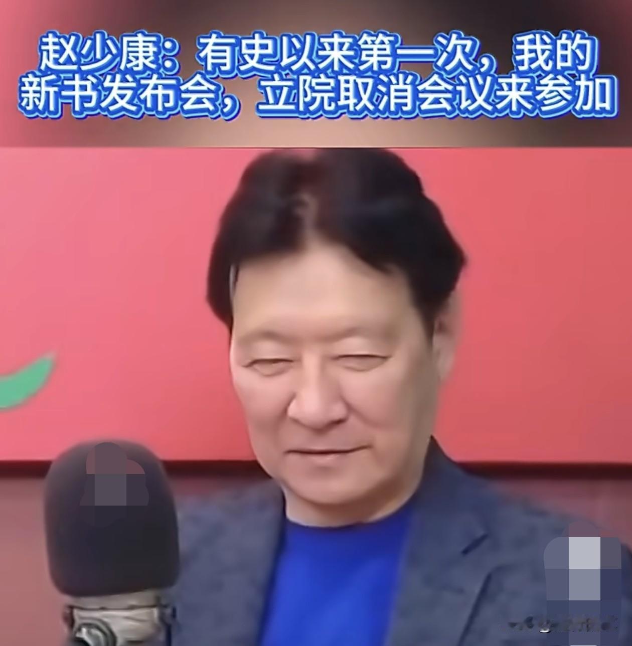 赵少康这面子够大了，他的新书发布会，台湾立法机构是特地取消会议来参加的。在赵