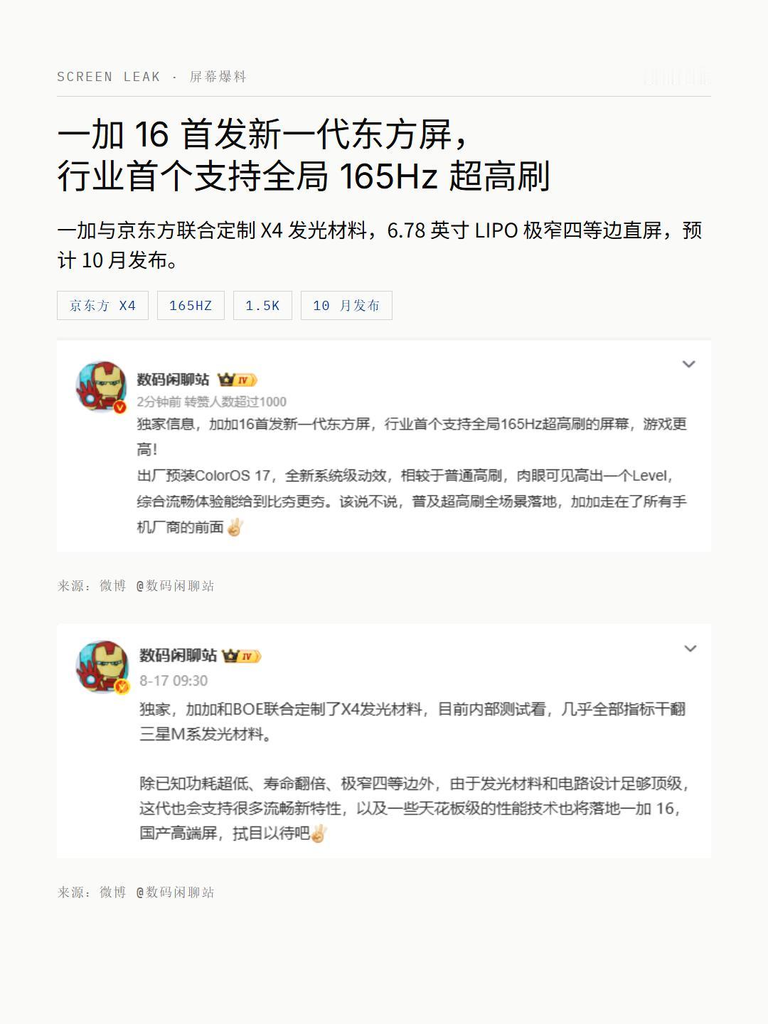 一加16屏幕最大看点，是首发京东方联合定制的X4发光材料。据多位数码博主爆料，X