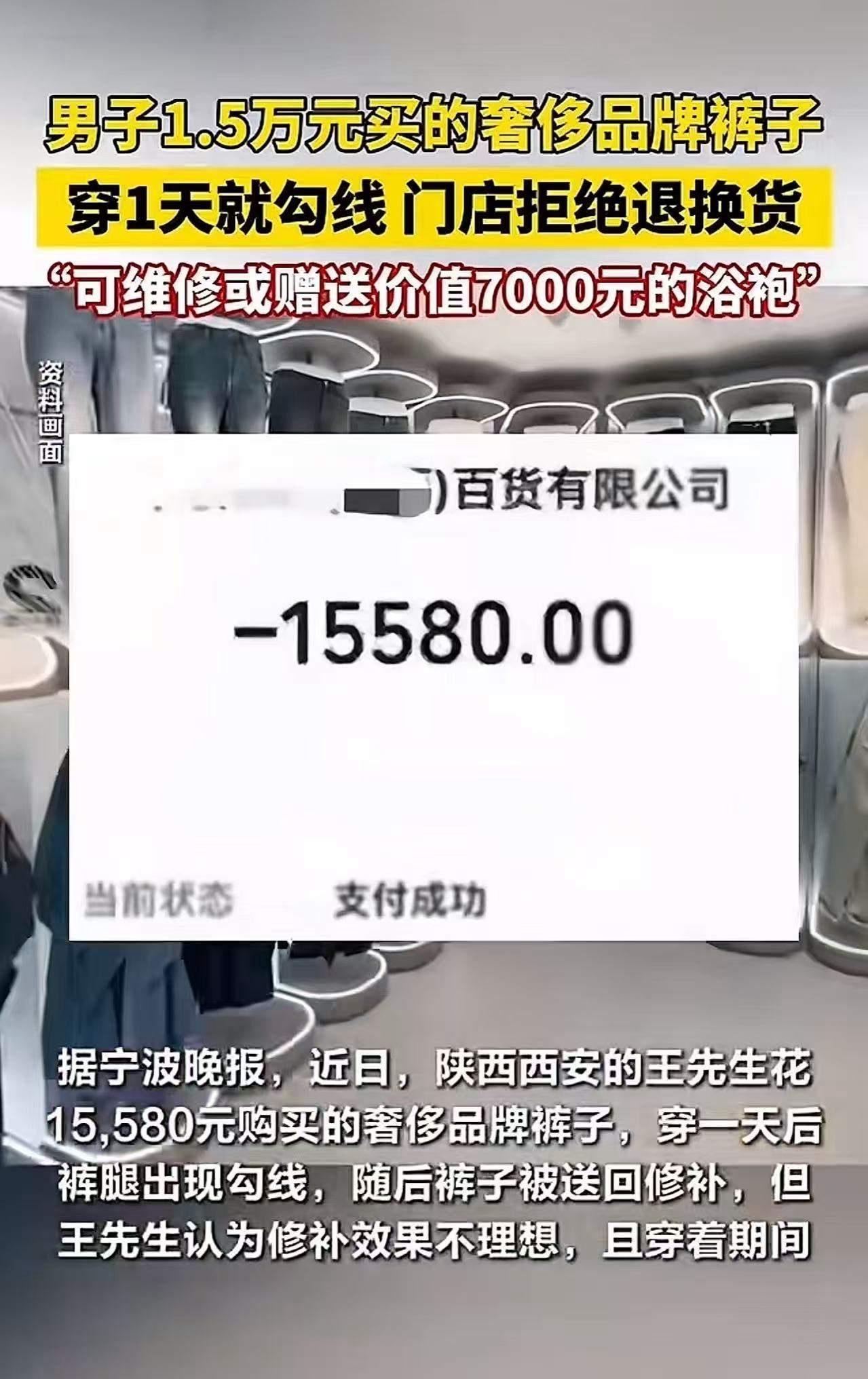 专坑有钱人？陕西西安，男子花1.5万买的裤子，才穿1天就勾线了，他要求商家退换货