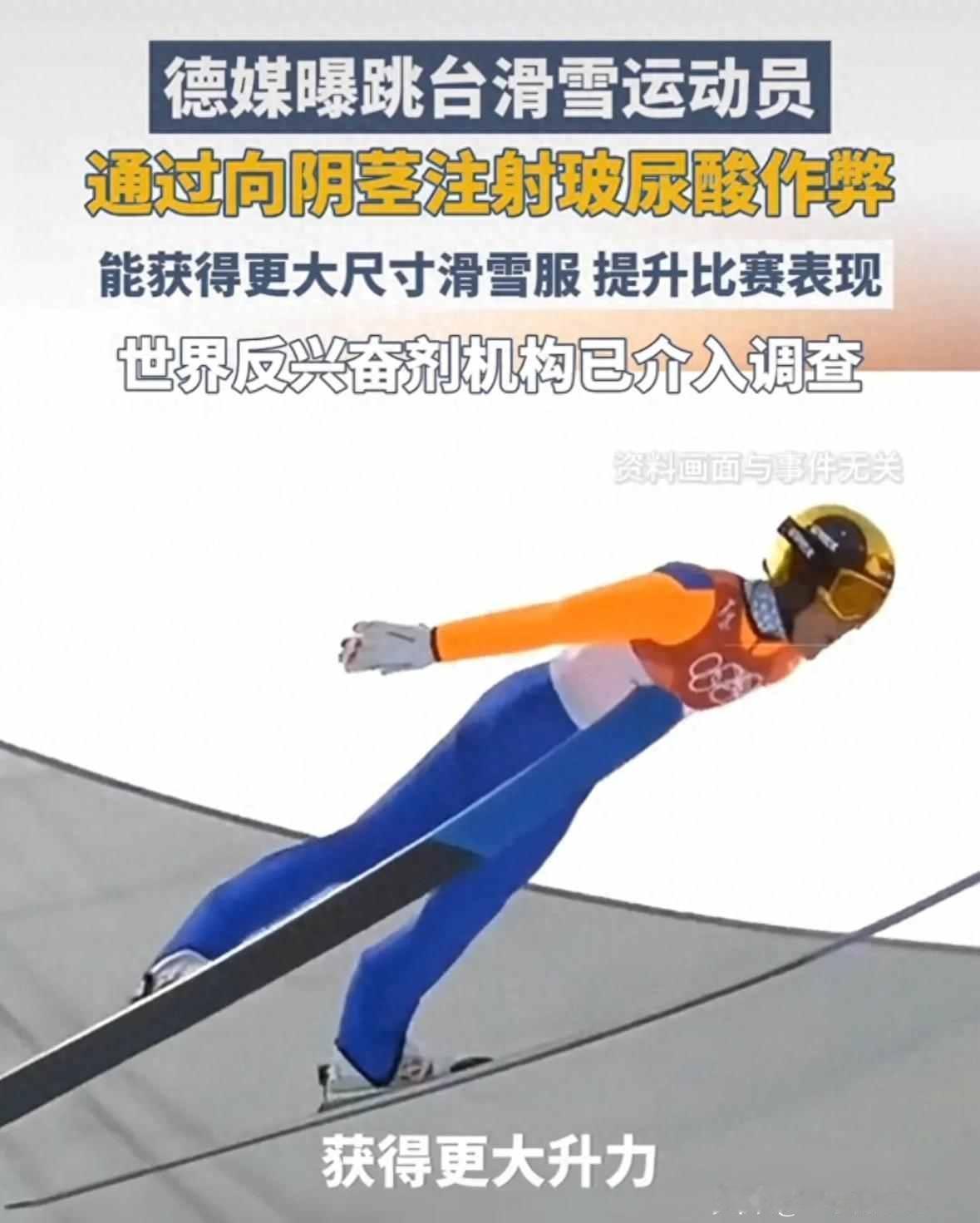 滑雪运动员向阴茎注射玻尿酸，通过增大阴茎获得更大尺寸的滑雪服来提升比赛表现！