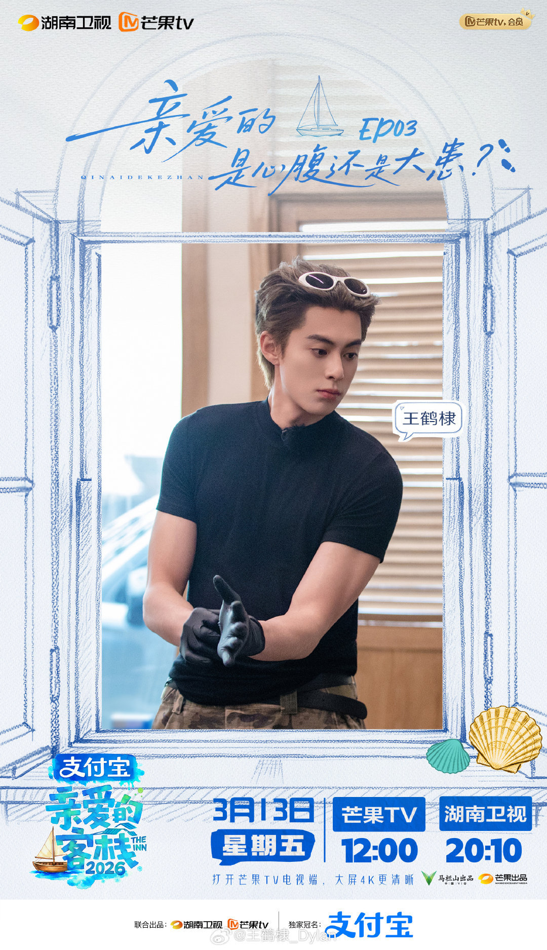 王鹤棣主理人对客栈很自信王鹤棣作为客栈主理人很自信我们客栈主理人对自己的客栈