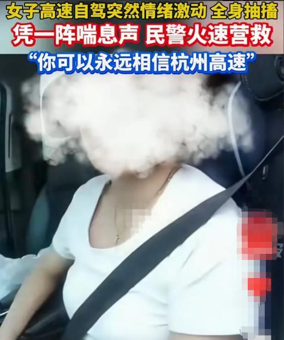 “千万记得有困难找警察！”6月8日，杭州，一女子在高速上自驾，突然感到身体一阵紧