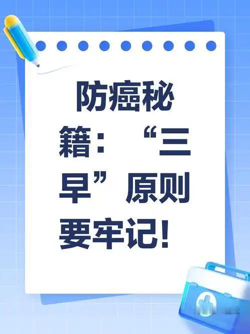 防癌核心密码曝光！医生直言：全藏在“三早”里提到防癌，多数