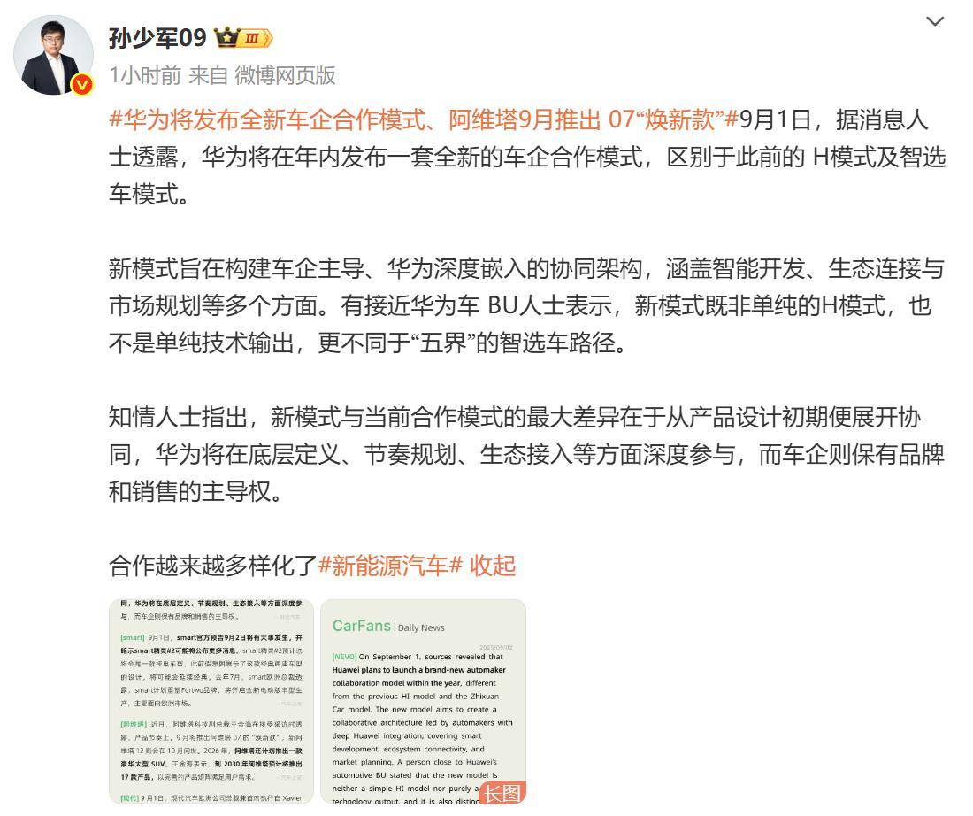孙少军爆料：华为将推出第三张和车企合作的新模式，既不是“五界”模式也不是HI模式
