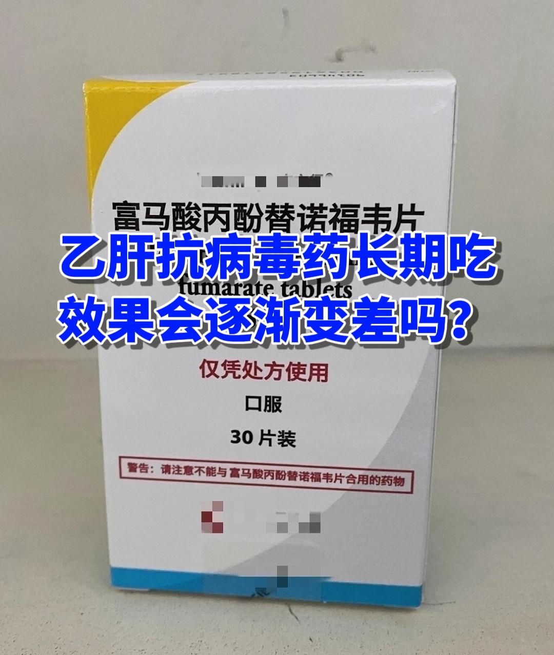 乙肝抗病毒药吃久了，会不会效果变差，这里的效果偏差，主要是指会有耐药问...