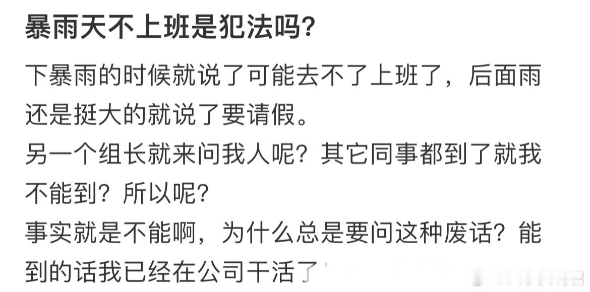 暴雨天不上班是犯法吗？​​​