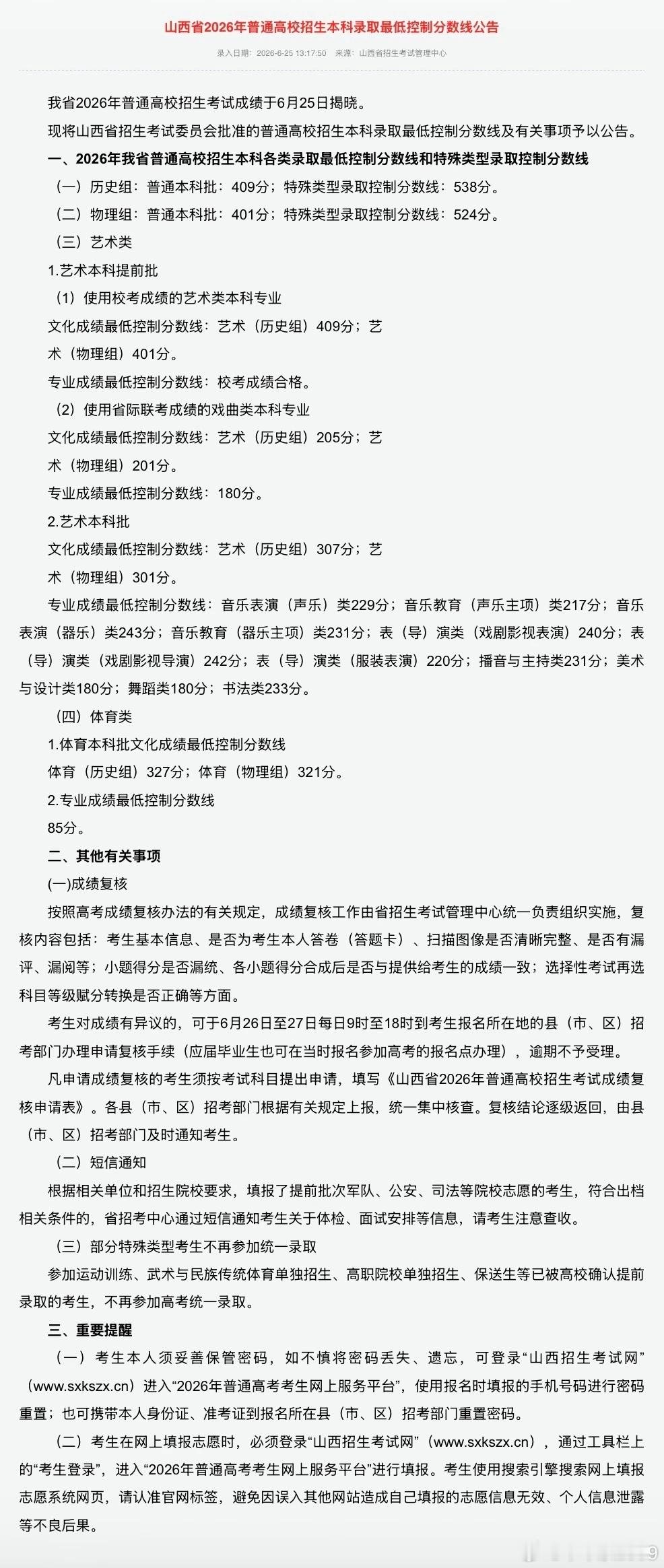 山西本科分数线2026年山西省普通高校招生本科各类录取最低控制分数线和特殊类型录