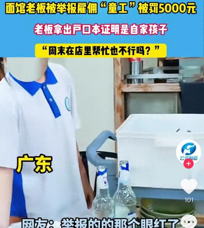 广东，一面馆老板让女儿周末到店里帮忙端盘子，想着也能锻炼一下，不料，却被举报雇佣