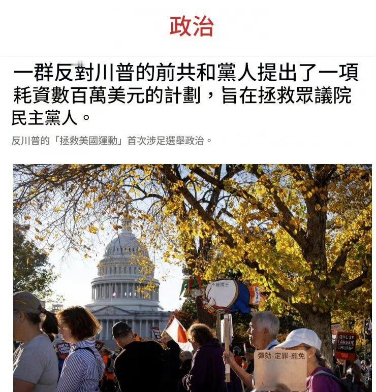 Politico：一群反对特朗普的前共和党人提出了一项耗资数百万美元的计划，旨在