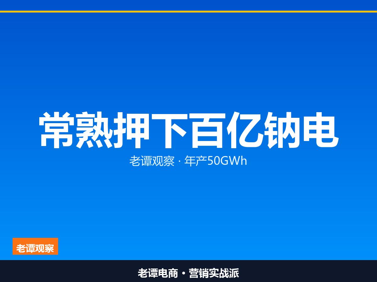 常熟拿下100亿钠电池项目，年产50GWh，正力新能放大招钠电池这把火，烧到