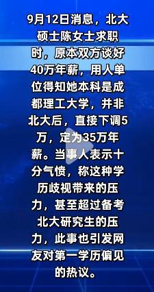 企业对第一学历的偏见或偏爱有道理吗？9月12日消息，北大硕士陈女士求职时，原本