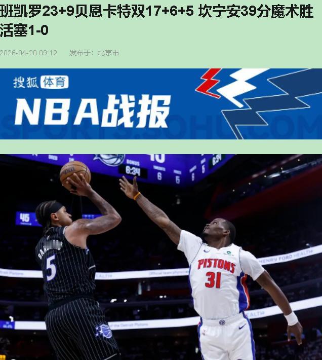 39分还输球？坎宁安这夜怕是要睁眼到天亮了！不是他不够硬，是活塞这队伍——看着像