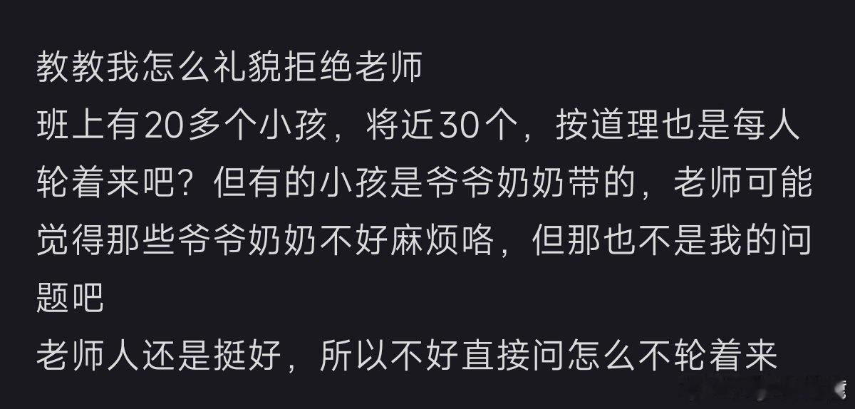 “该怎么礼貌拒绝老师”​​​​