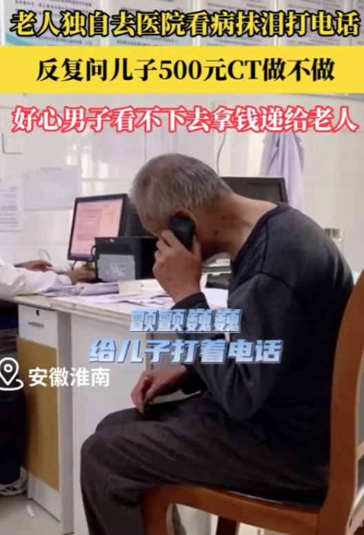 太感动了！老人独自去医院看病，医生让他做CT，费用需要500块，老人觉得太贵了，