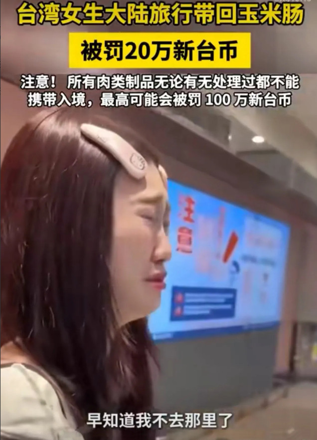 有一位台湾省女生来大陆玩，回去的时候有根玉米肠忘记吃掉了，结果被罚了20万新台币