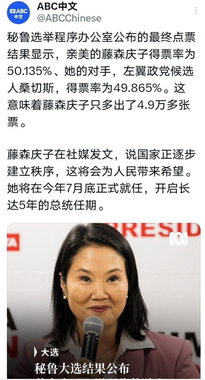 秘鲁全国选举程序办公室29日公布的全部计票结果显示，右翼政党人民力量党候选人藤森
