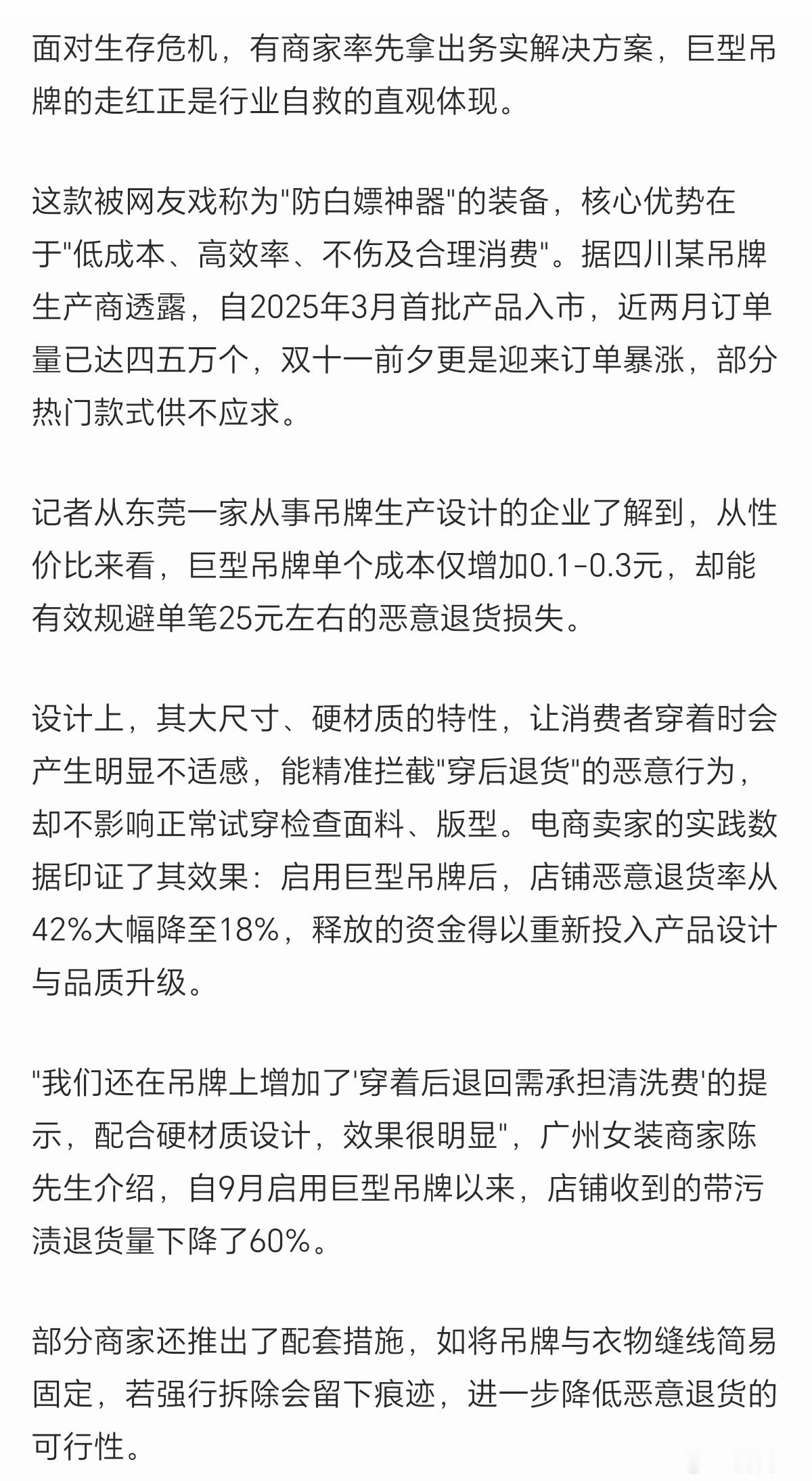 据羊城晚报报道，“启用巨型吊牌后，店铺恶意退货率从42%大幅降至18%”，“广州