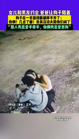 “把狗子都整无语了！”辽宁，女儿和男友外出约会，老父亲非常担心，于是突发奇想，居