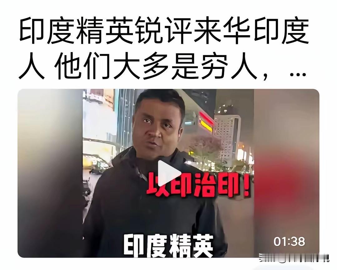 印度一位网红在视频中说来华的印度人大多数是穷人。印度人白嫖惯了，他们是高手啊，