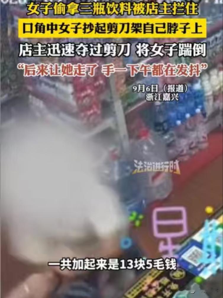 浙江嘉兴，女子在一家店，偷了3瓶饮料，一共13.5元，被店家在监控看到了，后来她