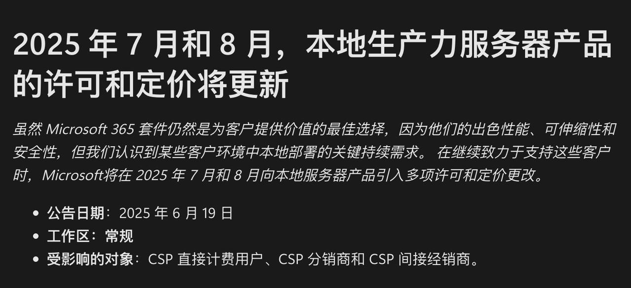 微软调整本地服务器产品策略：2025年起全面涨价，推动订阅化转型微软日前宣布
