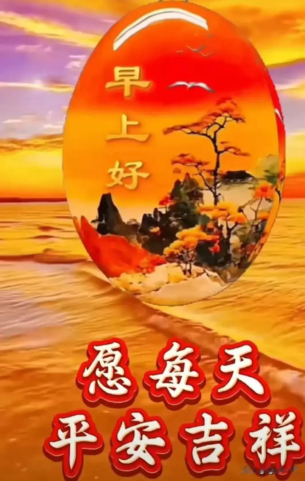 晨光初升心欢畅早安问候意悠扬生活美满福运长喜乐安康岁月香[