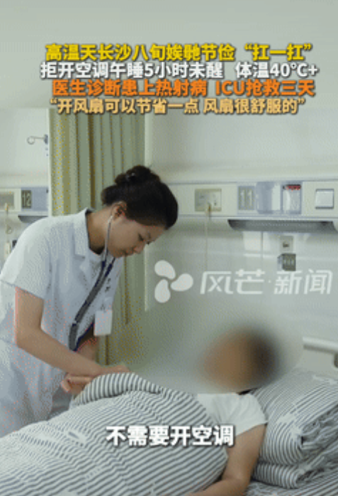 “没苦硬吃！”近日，湖南长沙，一8旬老人开风扇午睡了5个小时，儿子察觉不对劲后，