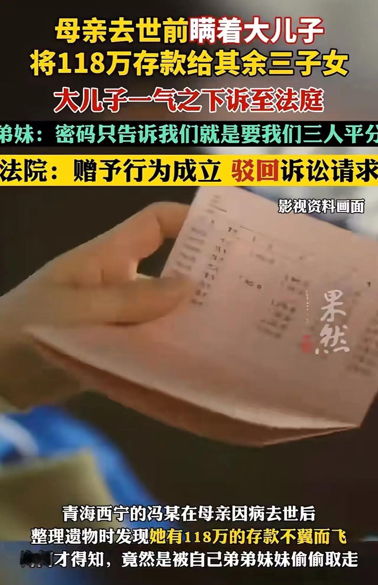 青海西宁，大哥整理母亲遗物发现，三弟妹偷偷取走118万遗产！弟弟妹妹：“母亲去世
