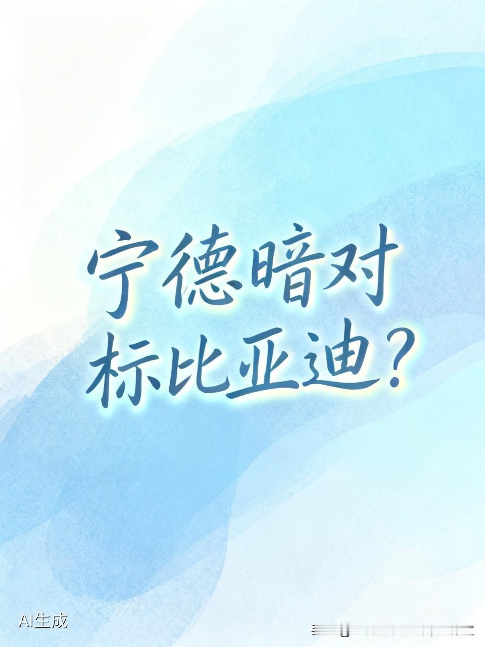 宁德科技日暗戳戳对标比亚迪？懂的都懂，但真没必要互踩！宁德的科技日发布会真