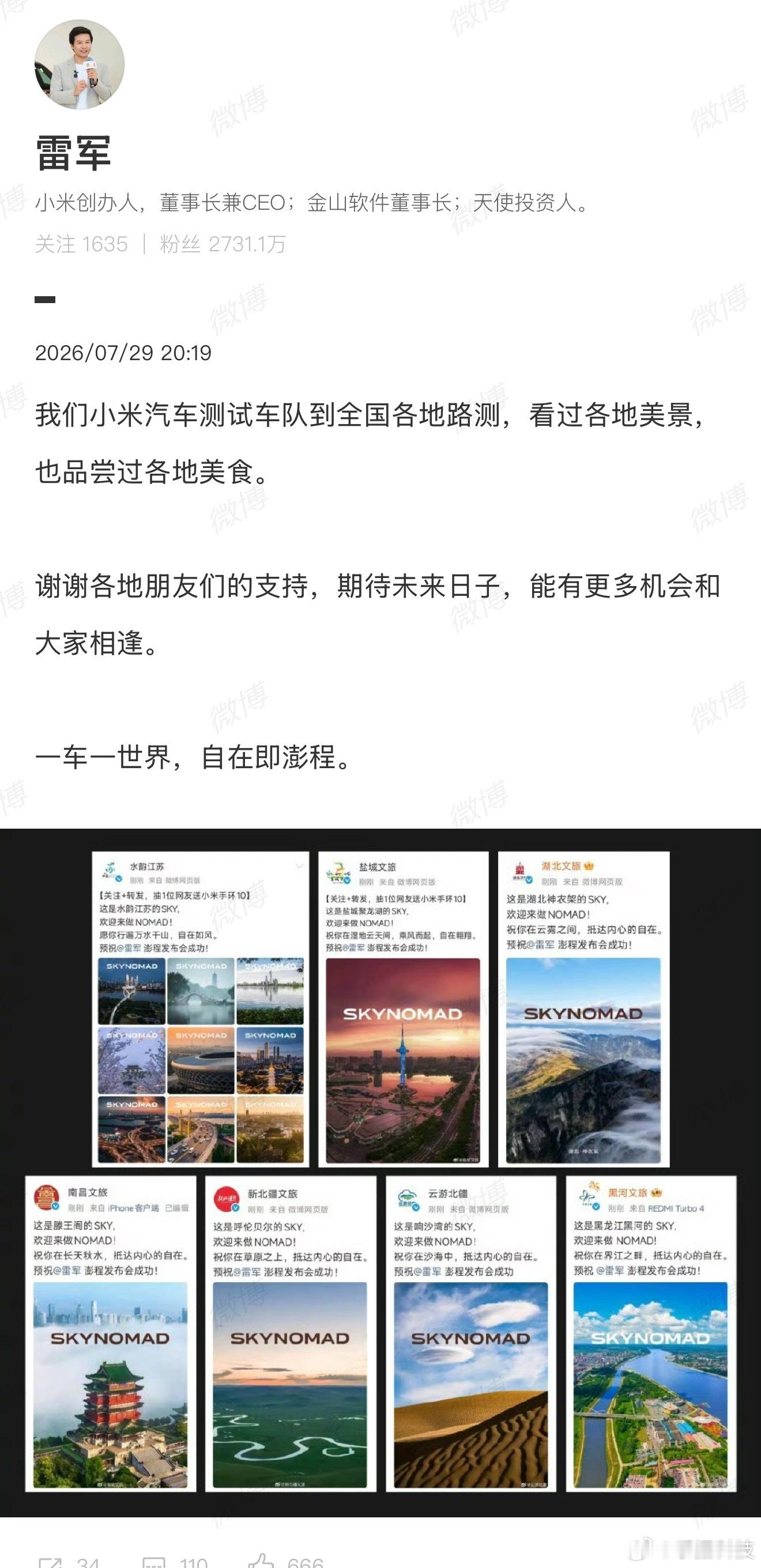 雷军感谢各地文旅支持雷总这是把路测直接搞成全国自驾游了吧！今天刷到他感谢各地文旅