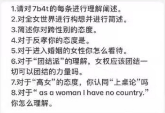 据说这是极端女权组织的入群测试题其中7b4t是不婚不育不恋爱，一堆事都不做。这种